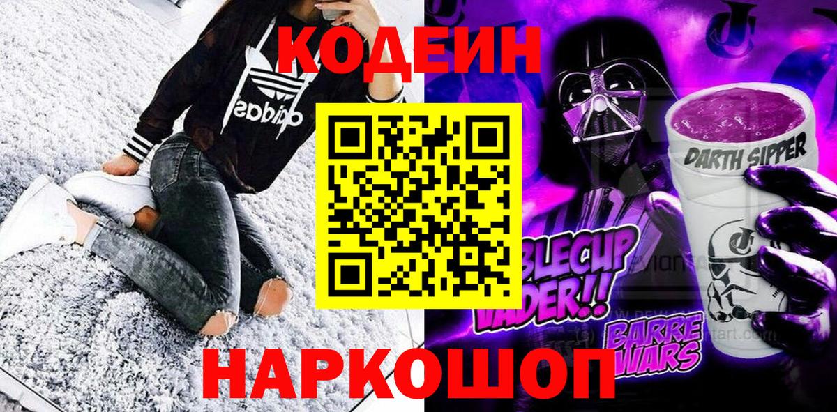 Кодеиновый сироп Lean Purple Drank  Кодеин Purple Drank  Екатеринбург  Вход с VPN 