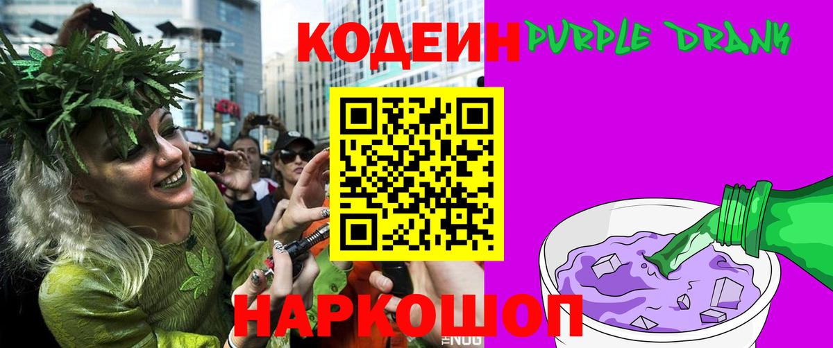 Кодеиновый сироп Lean Purple Drank Екатеринбург